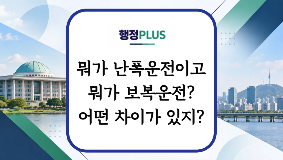 난폭운전 vs 보복운전 어떻게 다를까?