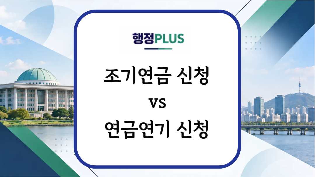 국민연금 조기연금 신청vs 연금지급 연기, 무엇이 유리할까?