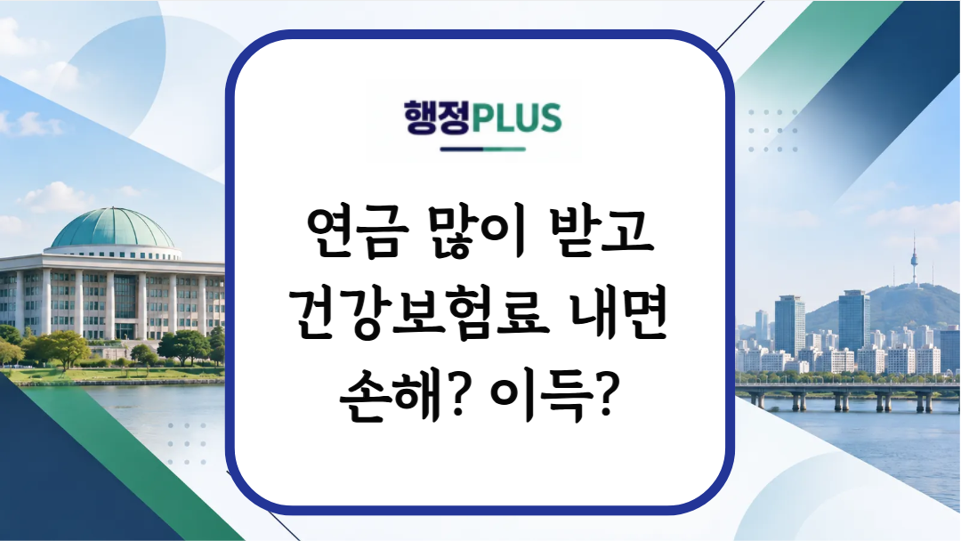 국민연금 연기하면 건강보험료 때문에 손해일까? 50%·전액 연기 비교